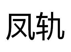 凤轨