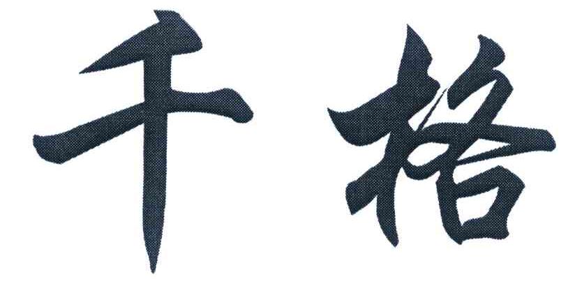 千格