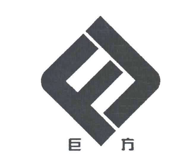 巨方