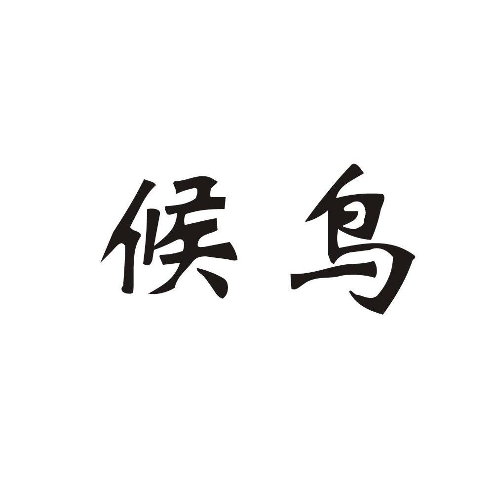 候鸟