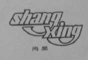 尚星