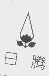 日腾