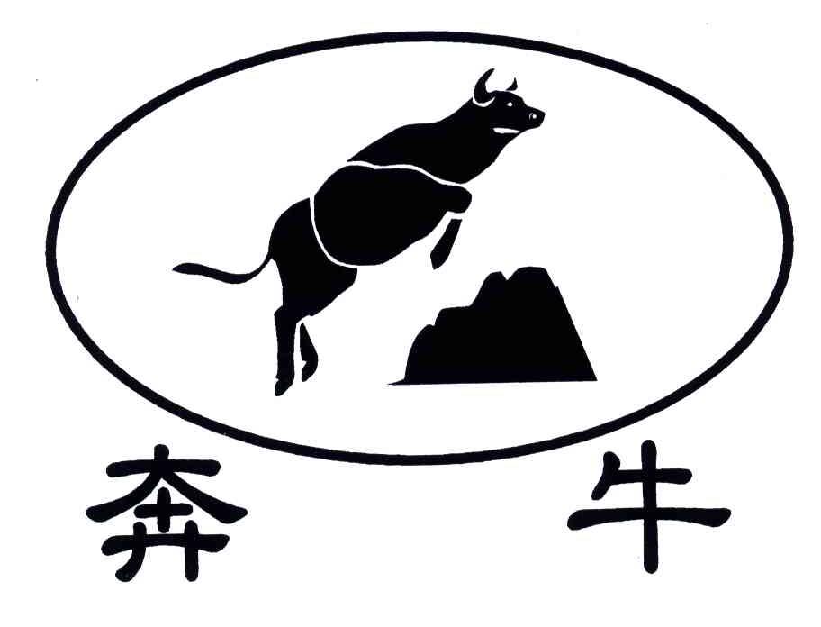 奔牛