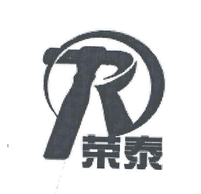 荣泰
