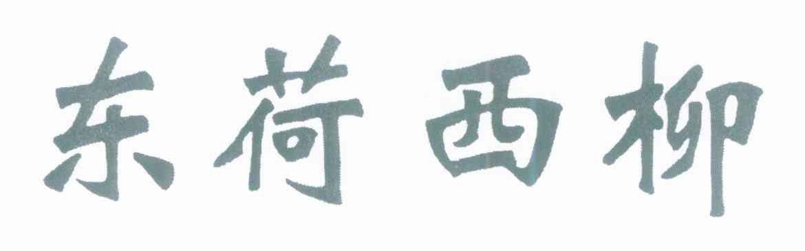 东荷西柳
