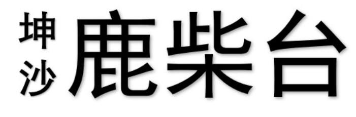 坤沙 鹿柴台