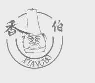 香伯