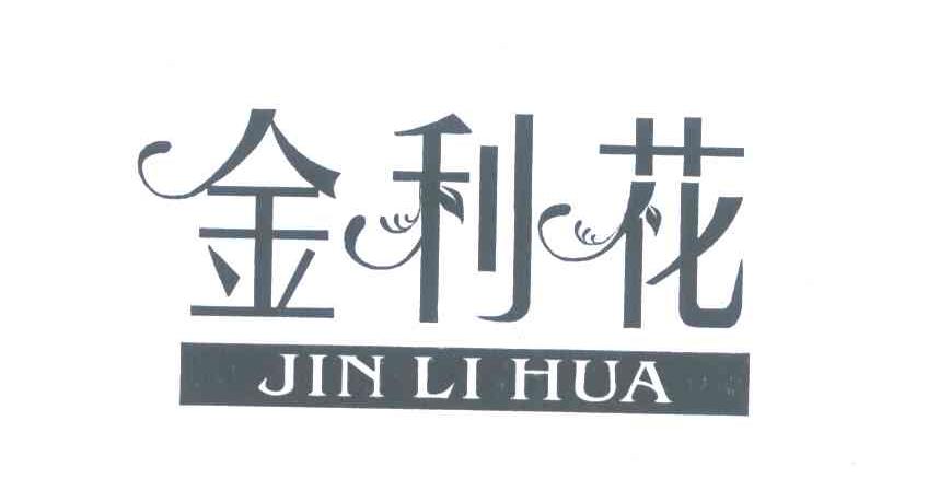 金利花