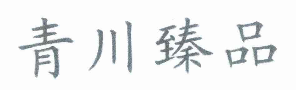 青川臻品