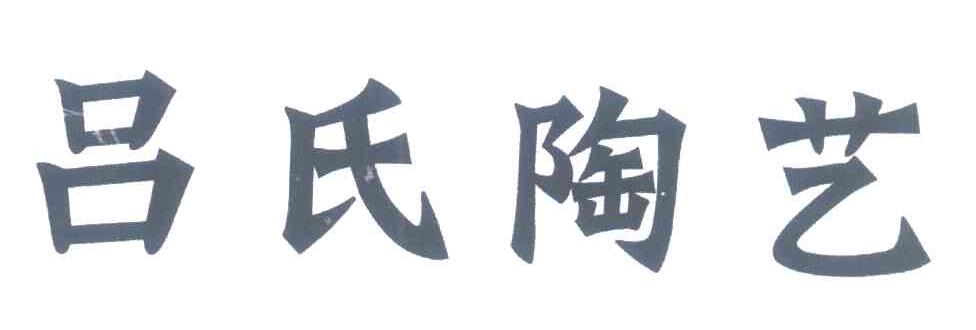 吕氏陶艺