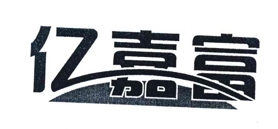 亿嘉富