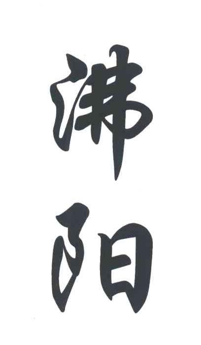 沸阳