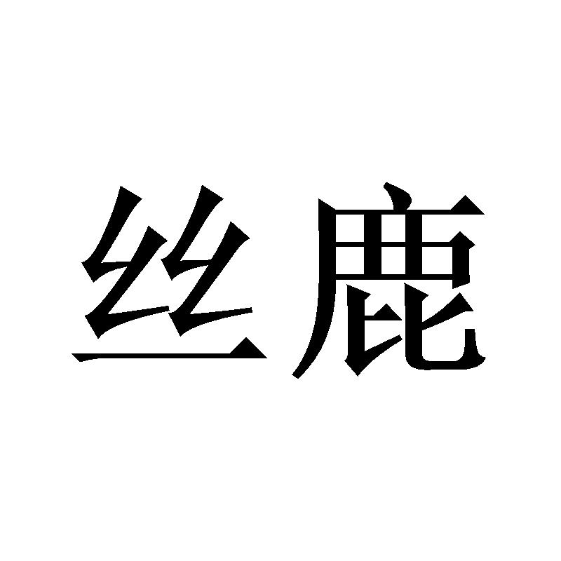 丝鹿