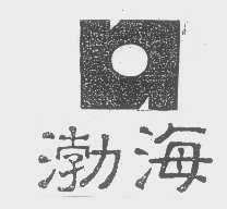 渤海