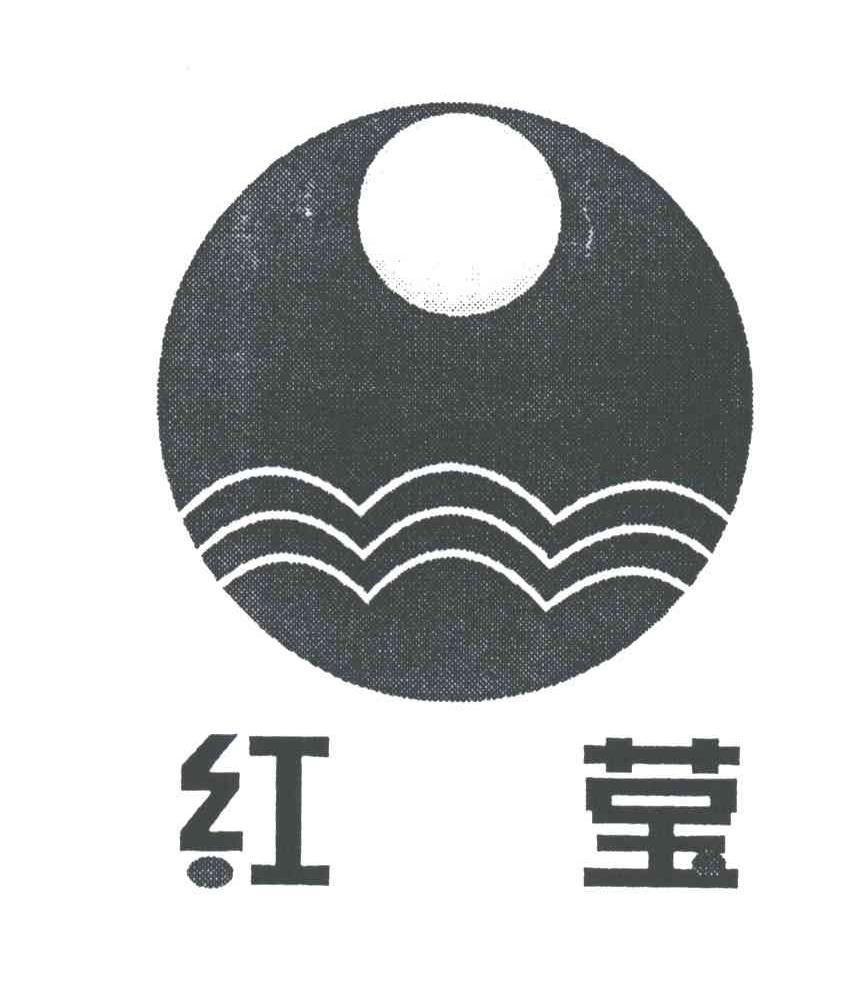 红莹