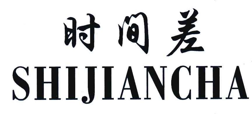 时间差