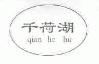 千荷湖