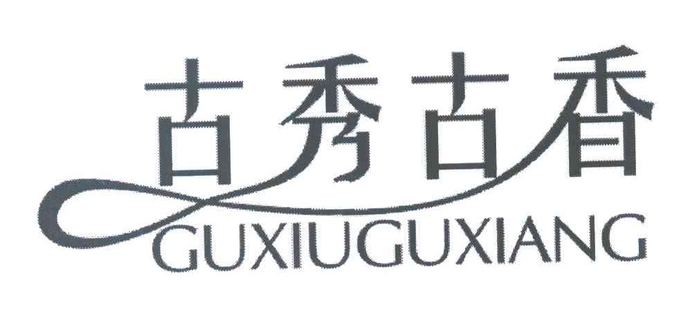 古秀古香