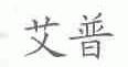 艾普