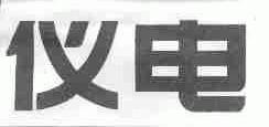 仪电