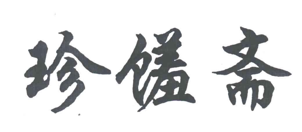 珍馐斋