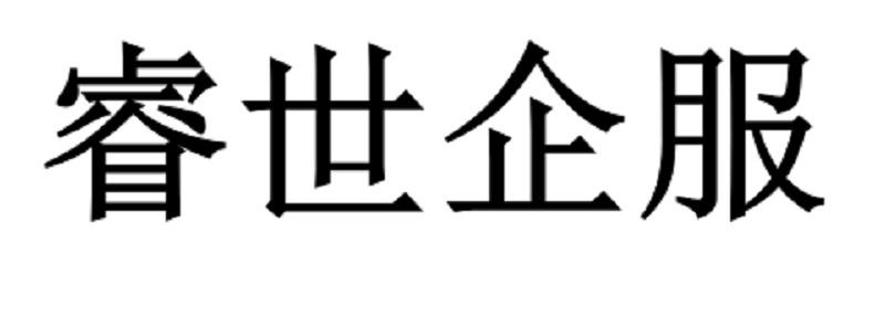 睿世企服
