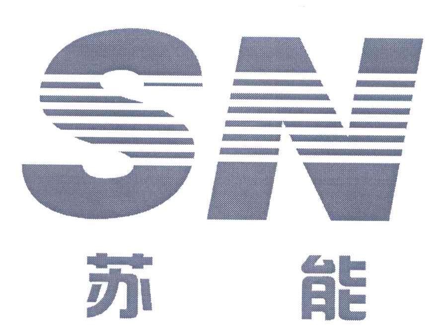 苏能 SN