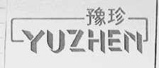 豫珍