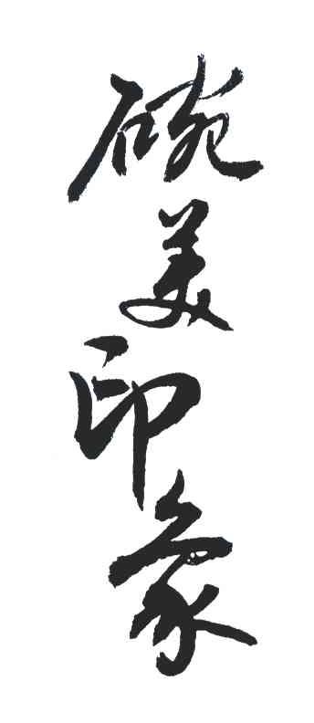 碗美印象