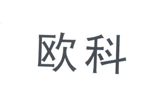 欧科
