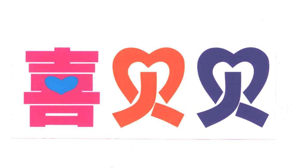 喜贝贝
