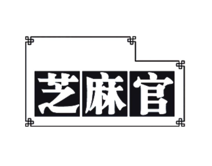 芝麻官