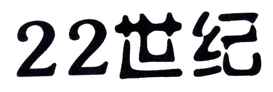 22世纪