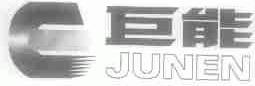 巨能;JUNEN