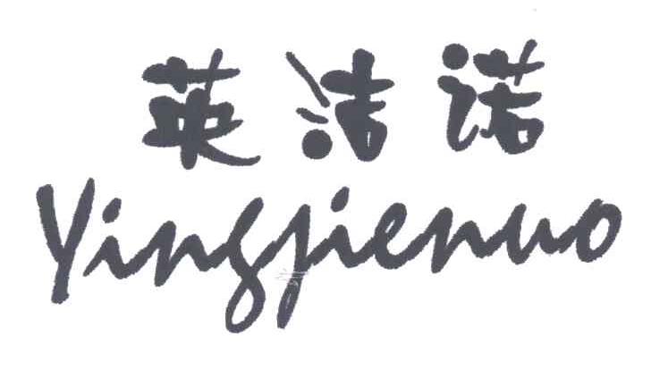 英洁诺
