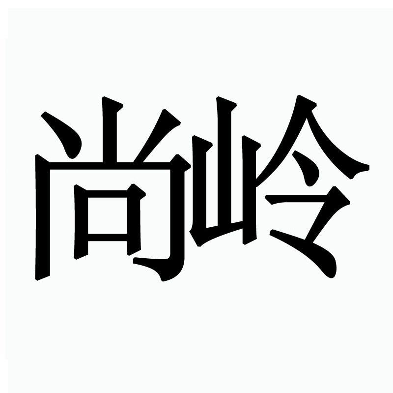 尚岭