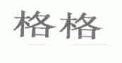 格格