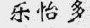 乐怡多