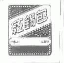 红锡包