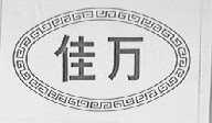 佳万