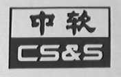 中软    CS&S