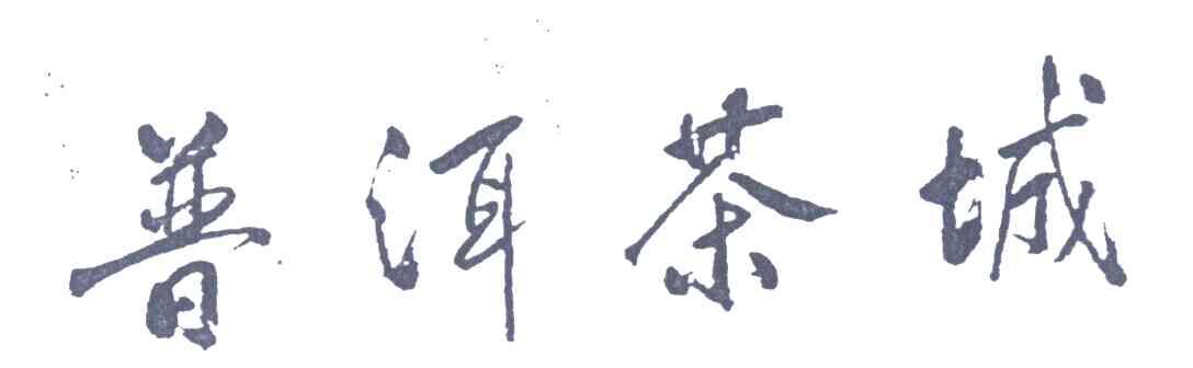 普洱茶城