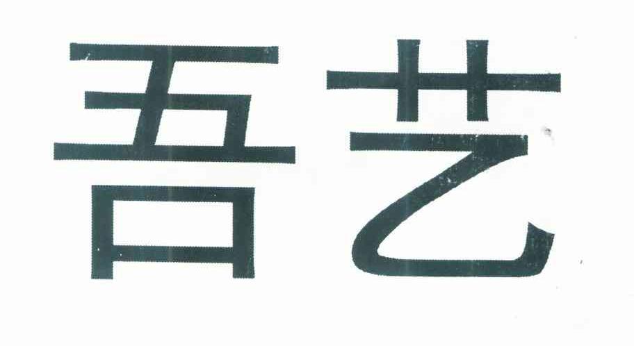 吾艺