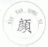颜;XIN YAN GONG SI