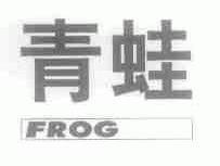 青蛙;FROG