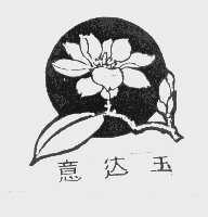 意达玉