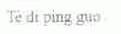 TE DI PING GUO