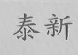 泰新