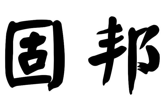 固邦