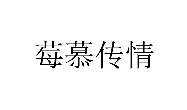 莓慕传情